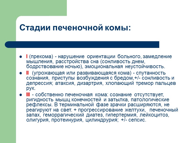 Стадии печеночной комы:  I (прекома) - нарушение ориентации больного, замедление мышления, расстройства сна